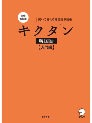cover image of 完全改訂版 キクタン韓国語【入門編】[音声DL付]